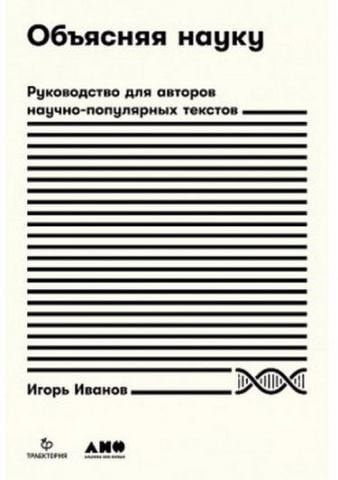 Объясняя науку: Руководство для авторов научно-популярных текстов 141802 фото
