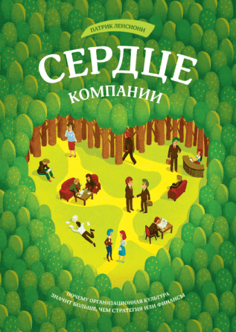 Сердце компании. Почему организационная культура значит больше, чем стратегия или финансы 124697 фото