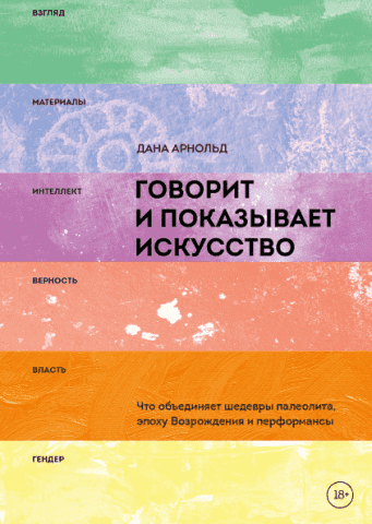 Говорит и показывает искусство. Что объединяет шедевры палеолита, эпоху Возрождения и перформансы 78174 фото