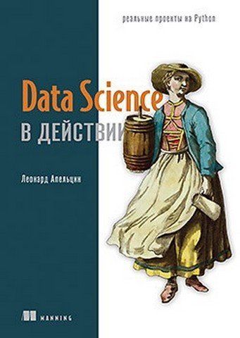 Data Science у дії 265866 фото