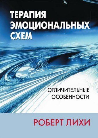 Терапия эмоциональных схем. Отличительные особенности 303463 фото