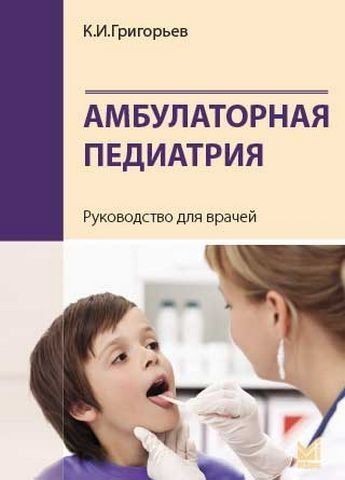 Амбулаторная педиатрия. Руководство для врачей 98289 фото