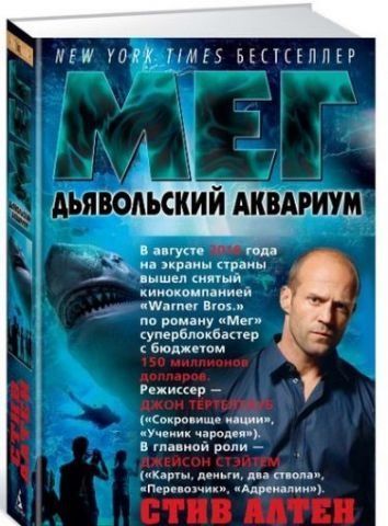 Мег. Дьявольский аквариум 93130 фото