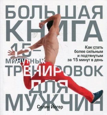 Большая книга 15-минутных тренировок для мужчин 130398 фото