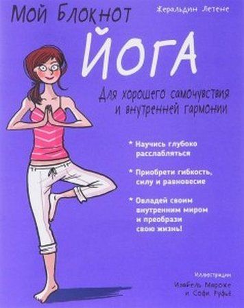 Мой блокнот. Йога 54594 фото