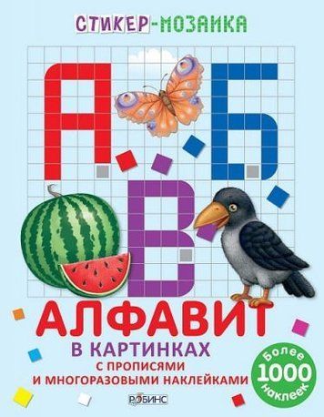 Стикер-мозаїка. Алфавіт у картинках 124548 фото
