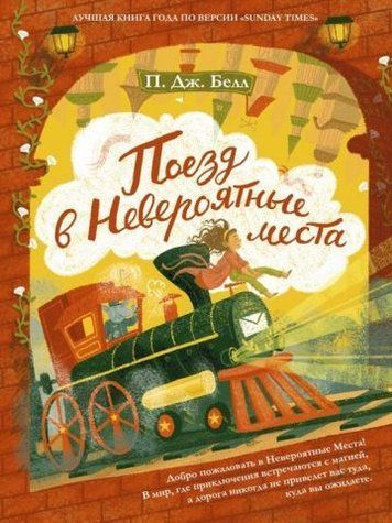 Поезд в Невероятные места 142268 фото