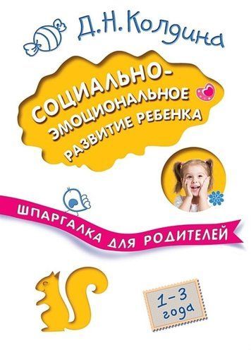 Шпаргалка для батьків Соціально-емоційний розвиток дитини 152822 фото