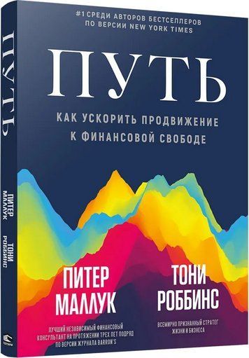 Путь. Как ускорить продвижение к финансовой свободе 152712 фото