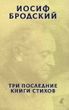 Три последние книги стихов