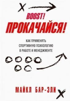 Прокачайся! Как применять спортивную психологию в работе и менеджменте 152713 фото