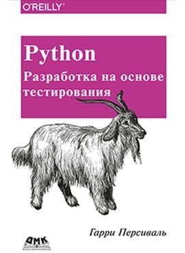 Python. Разработка на основе тестирования 77000 фото
