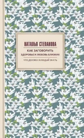 Как заговорить здоровье и любовь близких 115654 фото