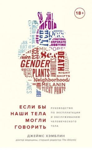 Если бы наши тела могли говорить. Руководство по эксплуатации и обслуживанию человеческого тела (мяг) 123835 фото