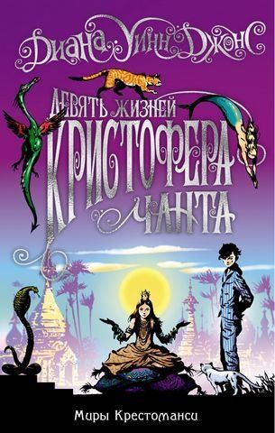 Миры Крестоманси. Девять жизней Кристофера Чанта 160177 фото