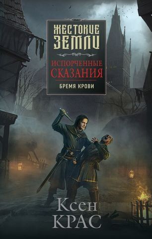 Испорченные сказания. Том 1. Бремя крови 176662 фото