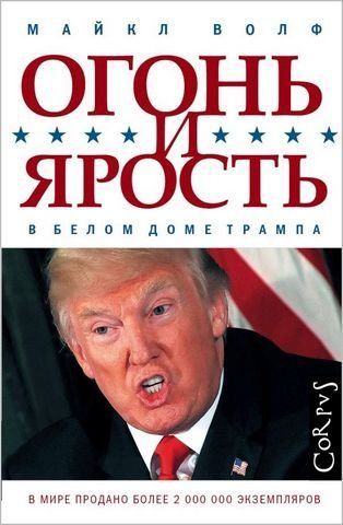 Огонь и ярость 204937 фото