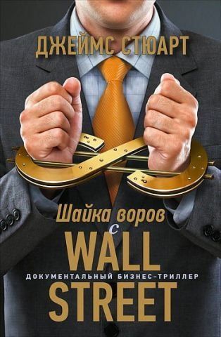 Шайка воров с Уолл-стрит 34561 фото