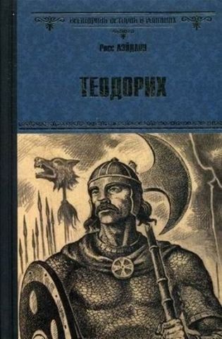 Теодорік 123372 фото