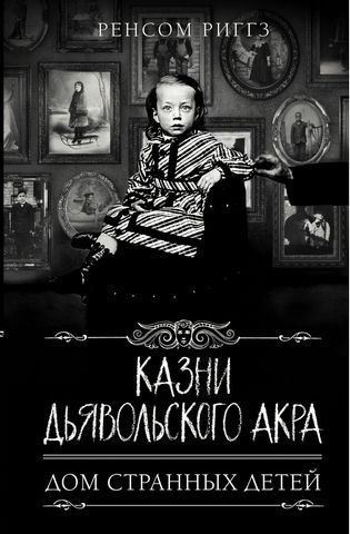 Дом странных детей. Казни Дьявольского Акра. Ренсом Риггз (Твердый переплет) 179664 фото