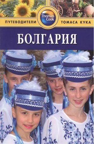Болгарія. Путівники Томаса Кука 138495 фото