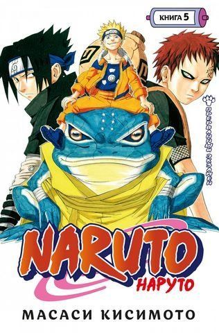 Naruto. Наруто. Книга 5. Прерванный экзамен 177277 фото