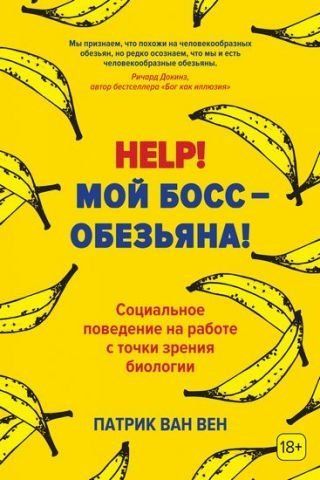 Help! Мой босс &ndash; обезьяна! Социальное поведение на работе с точки зрения биологии 89230 фото