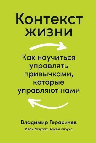 Контекст жизни. Как научиться управлять привычками, которые управляют нами 178985 фото