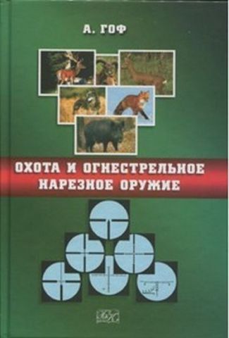 Охота и огнестрельное нарезное оружие 123491 фото