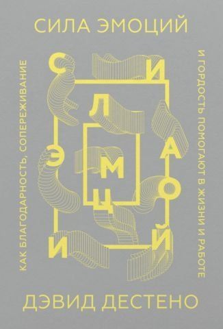 Сила эмоций. Как благодарность, сопереживание и гордость помогают в жизни и работе 135016 фото