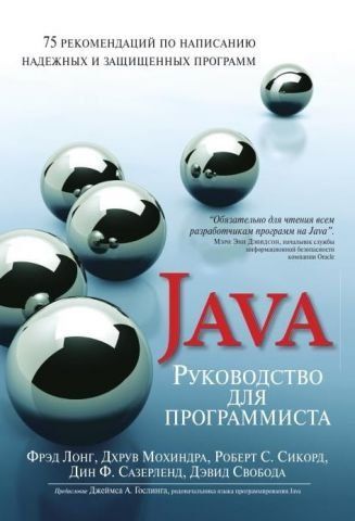Посібник для програміста на Java: 75 рекомендацій щодо написання надійних та захищених програм 13839 фото