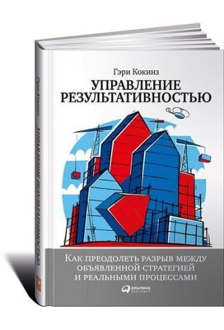 Управление результативностью: Как преодолеть разрыв между объявленной стратегией и реальными процессами 36170 фото