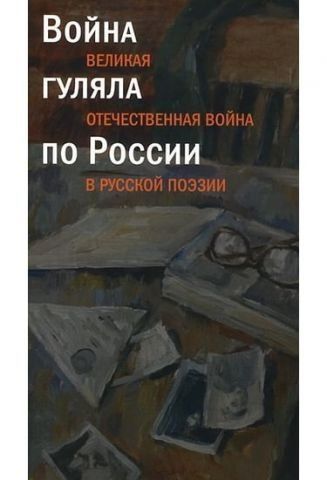 Війна гуляла Росією. Велика Вітчизняна війна у російській поезії 32691 фото