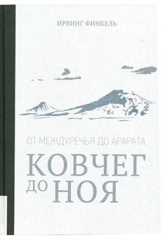 Ковчег до Ноя: от Междуречья до Арарата 38452 фото