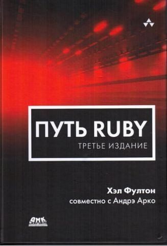 Шлях Ruby. Третє видання 31605 фото