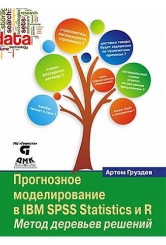 Прогнозне моделювання в IBM SPSS STATISTICS та R. Метод дерев рішень 40166 фото
