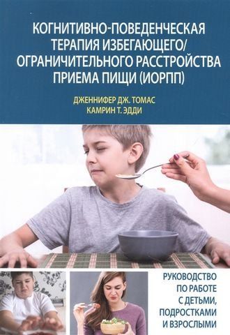 Когнитивно-поведенческая терапия избегающего/ограничительного расстройства приема пищи (ИОРПП) 186694 фото