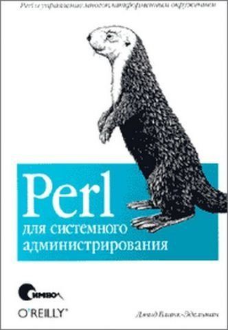 Perl для системного адміністрування 10871 фото