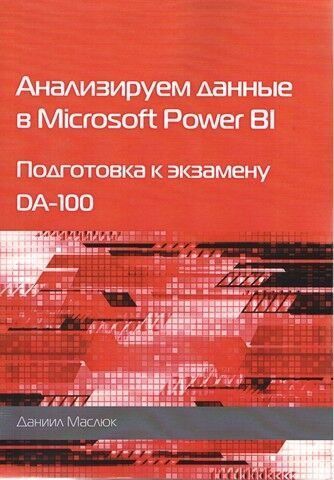 Аналізуємо дані у Microsoft Power BI. Підготовка до екзамену DA-100 160848 фото