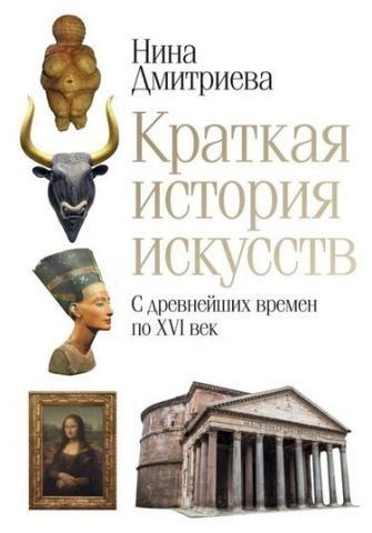 Краткая история искусств. С древнейших времен по XVI век 115723 фото