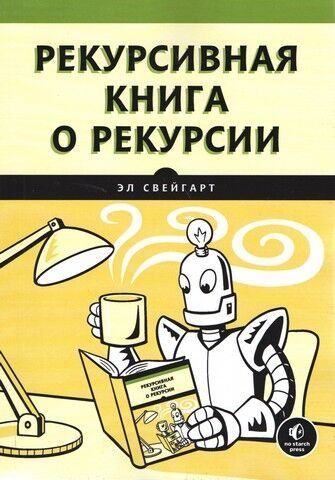 Рекурсивна книга про рекурсію 247114 фото