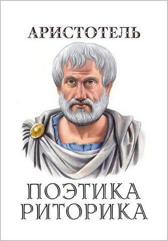 Поэтика. Риторика 256651 фото