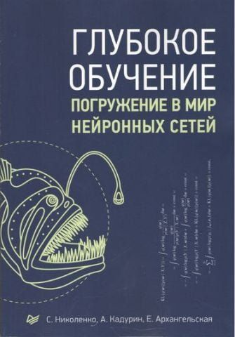 Глубокое обучение. Погружение в мир нейронных сетей 58993 фото