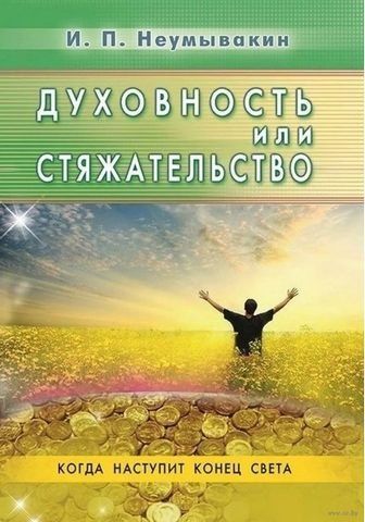 Духовность или стяжательство. Когда наспупит Конец света 153975 фото