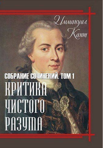 Иммануил Кант. Собрание сочинений. Том 1. Критика чистого разума 256534 фото