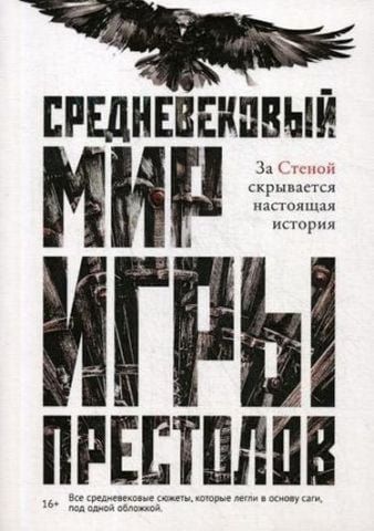 Средневековый мир Игры Престолов 115709 фото