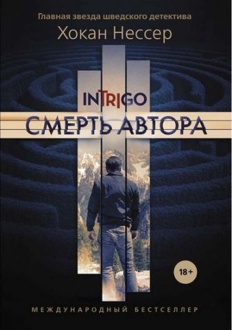 Смерть автора 115696 фото