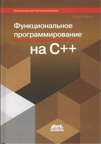 Функциональное программирование на С++ 116002 фото