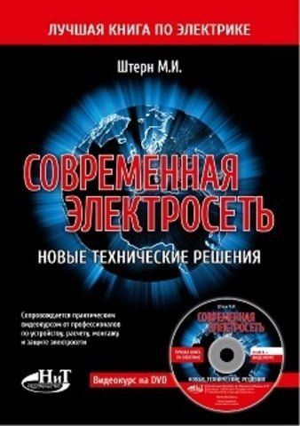 Сучасна електромережа. Нові технічні рішення Книга + відеокурс на DVD 11198 фото