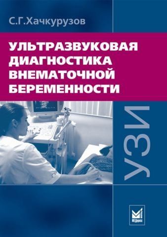 Ультразвуковая диагностика внематочной беременности 7965 фото